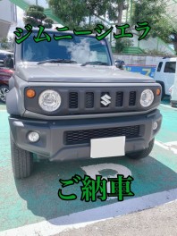 ジムニーシエラご納車！